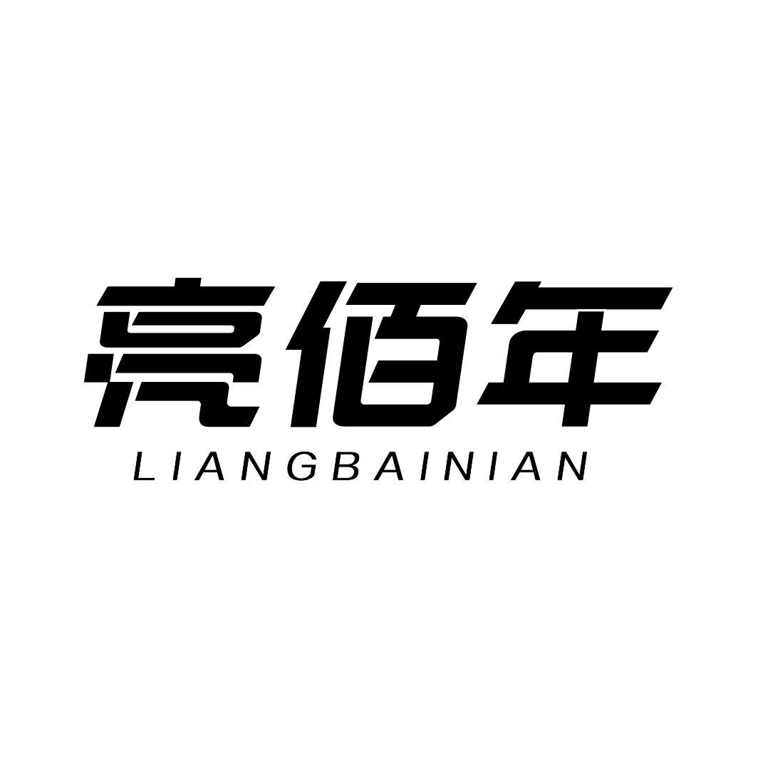 亮佰年LIANGBAINIAN