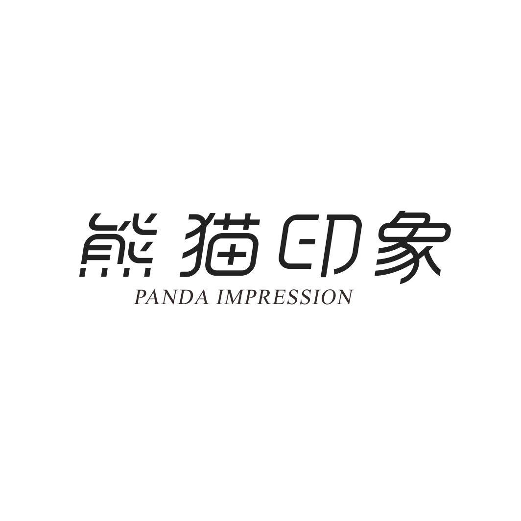熊猫印象PANDA IMPRESSION