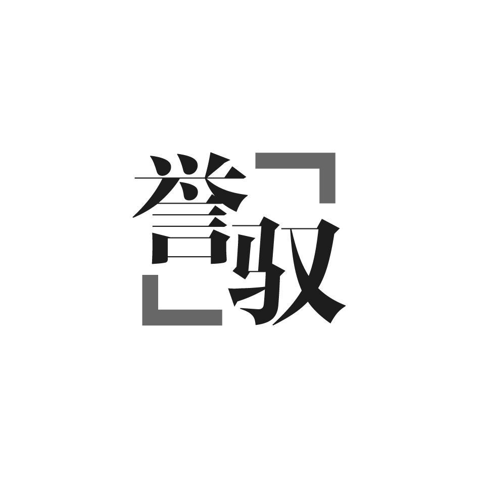 誉驭