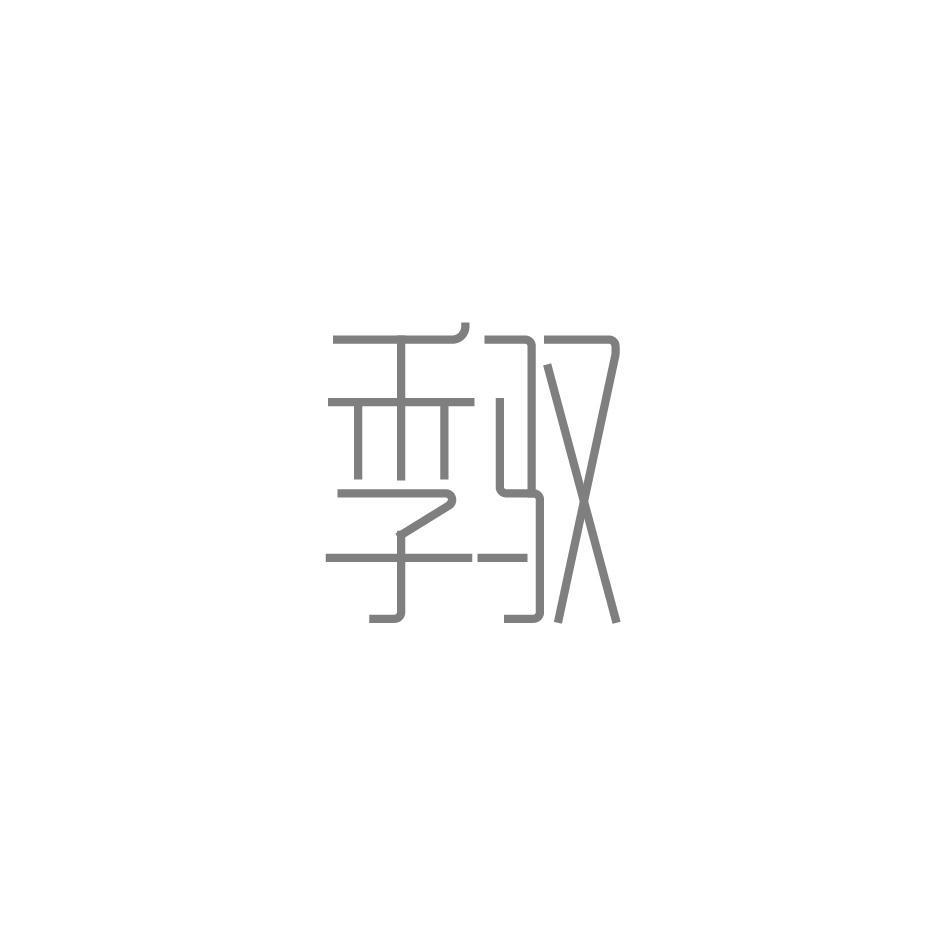季驭