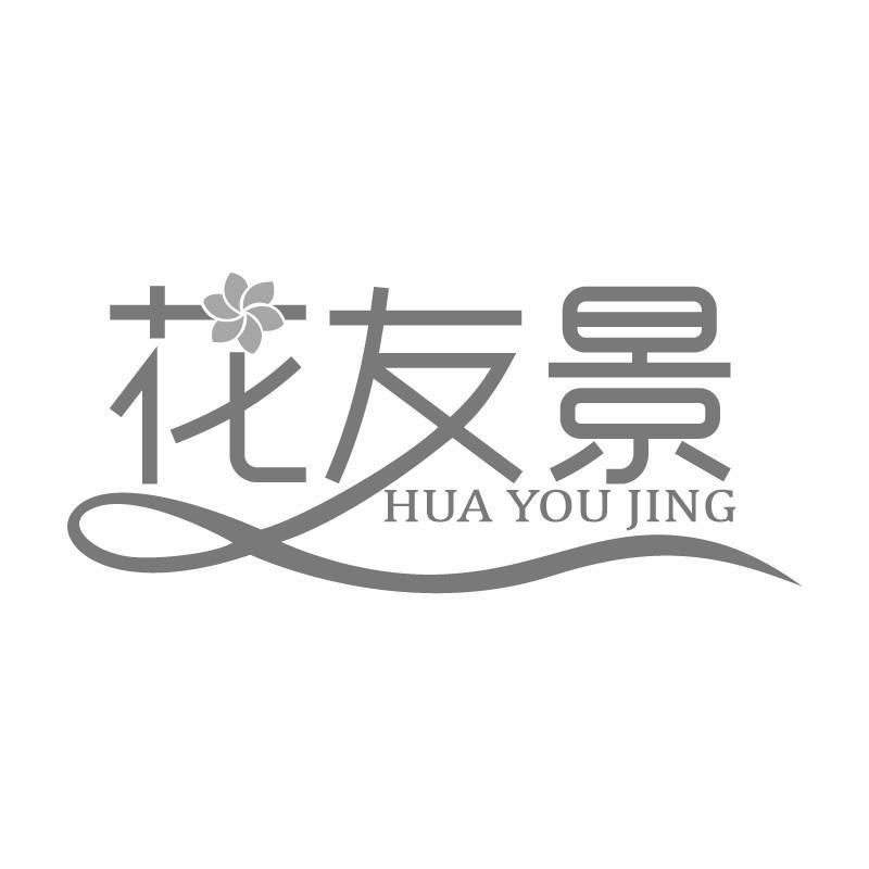 花友景HUAYOUJING