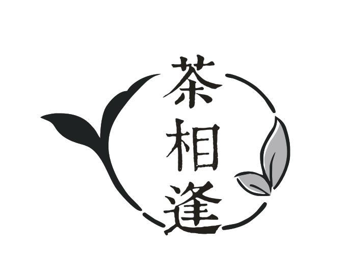 茶相逢