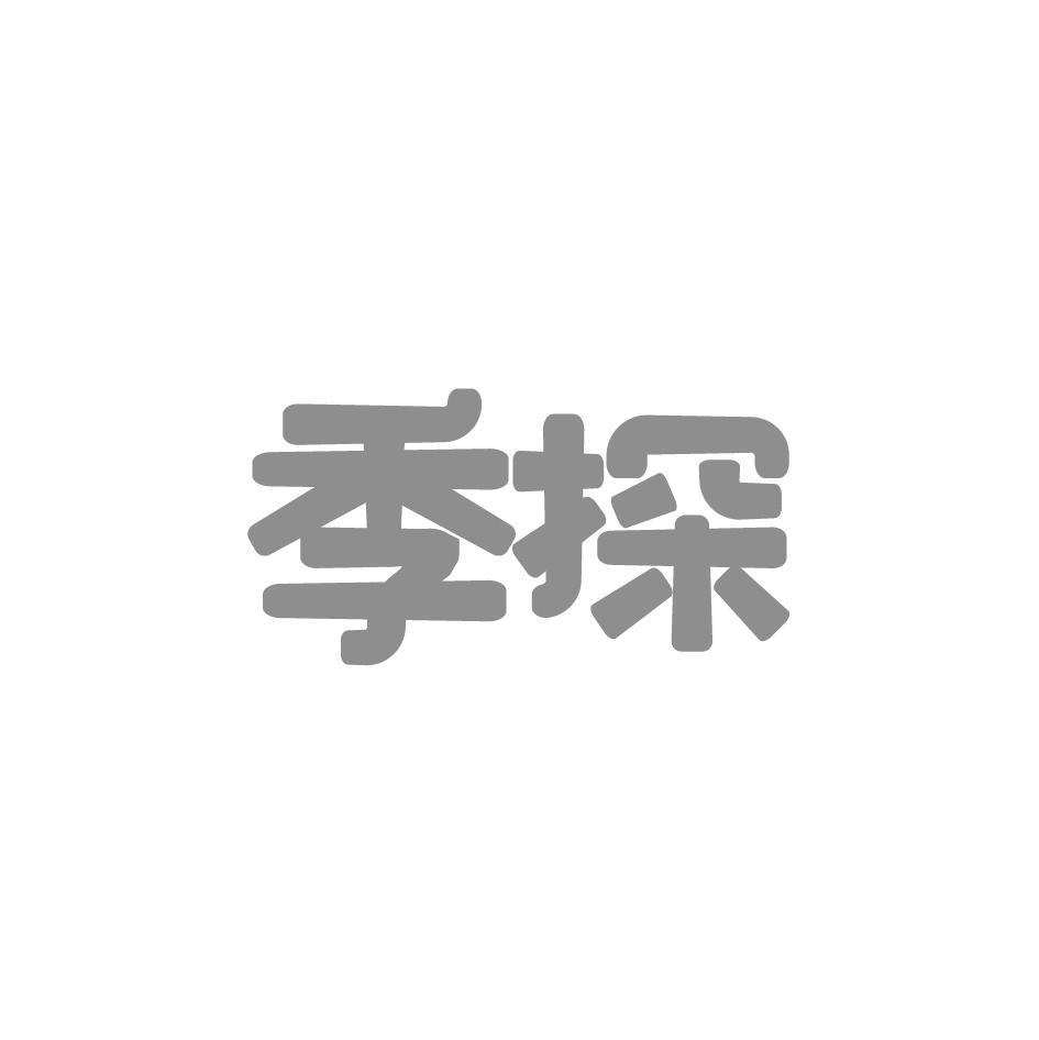 季探