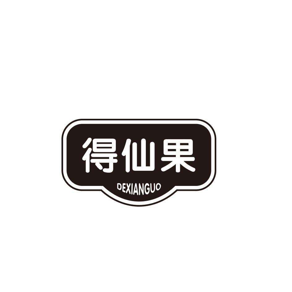 得仙果