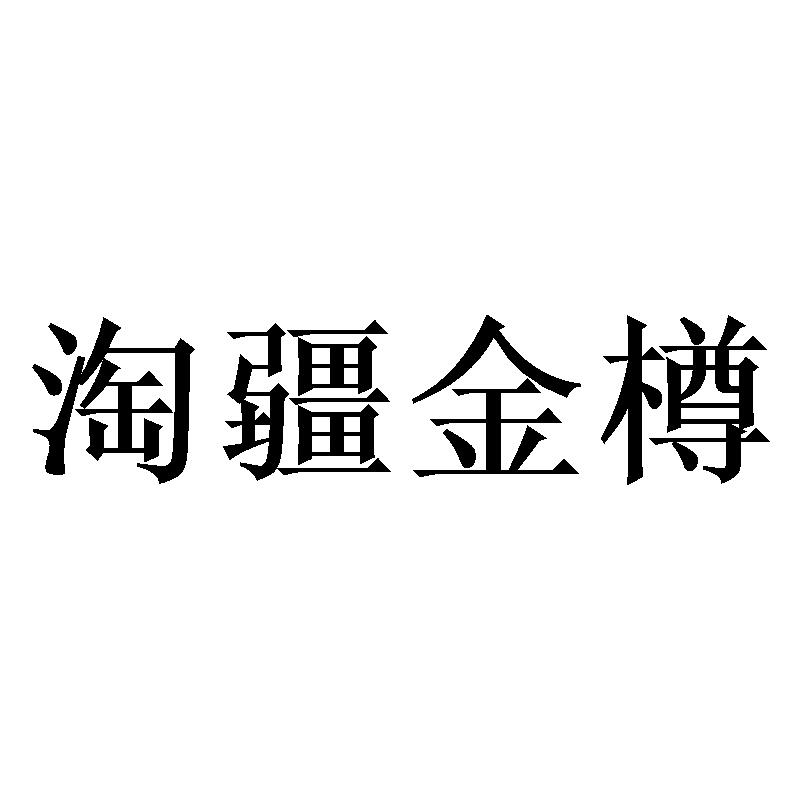 淘疆金樽