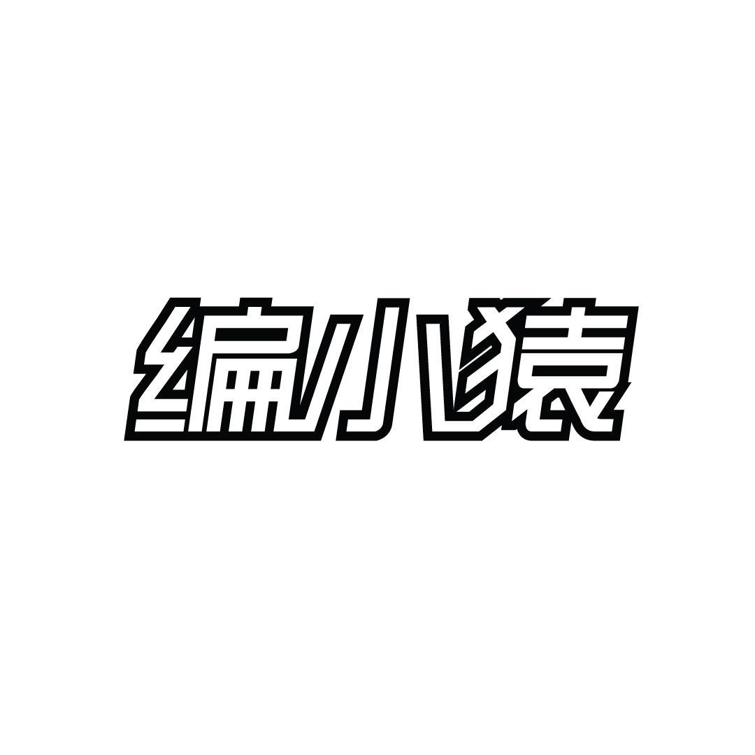 编小猿