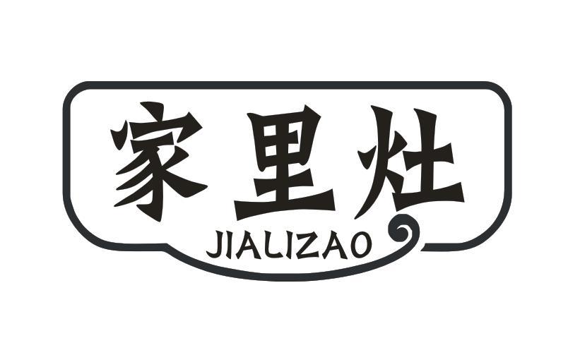 家里灶