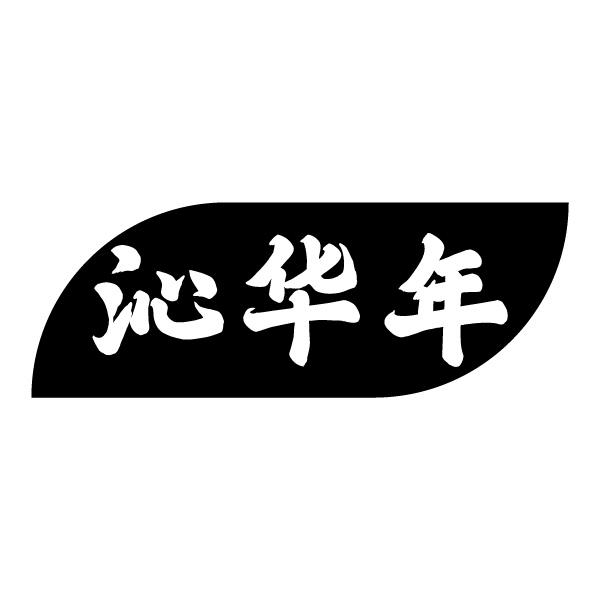 沁华年
