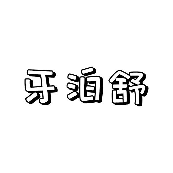 牙泊舒