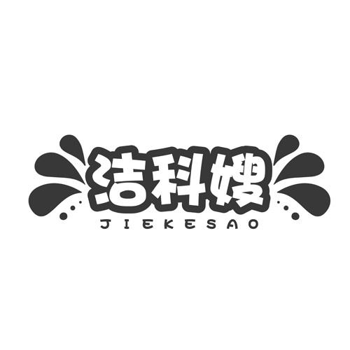 洁科嫂