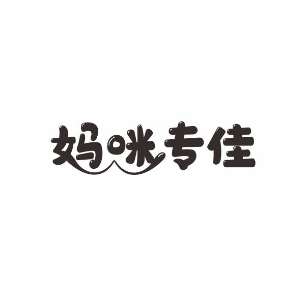 妈咪专佳