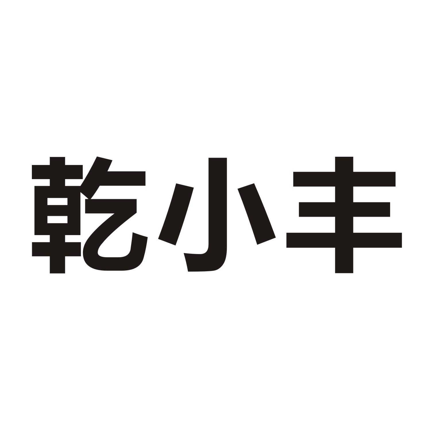 乾小丰