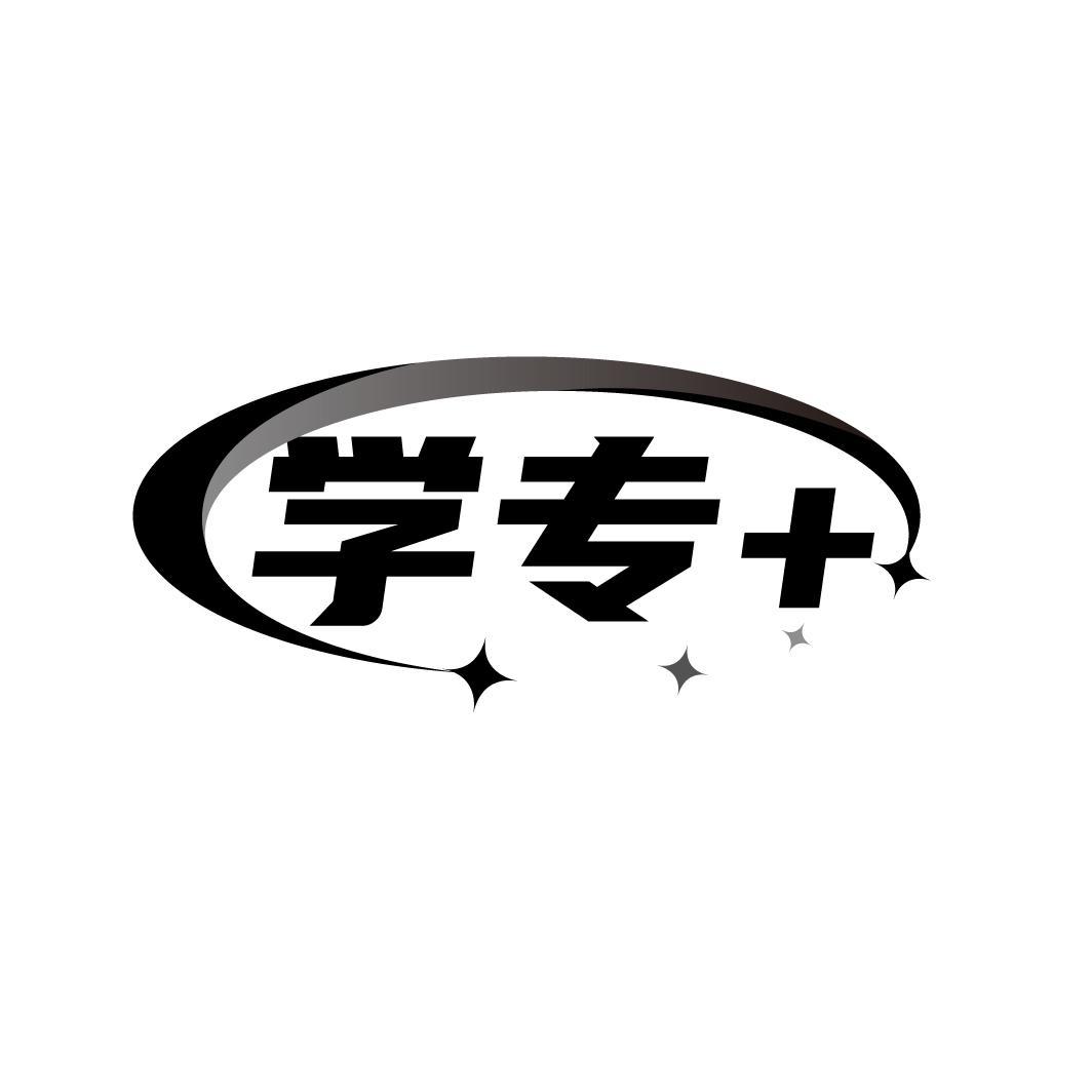 学专+