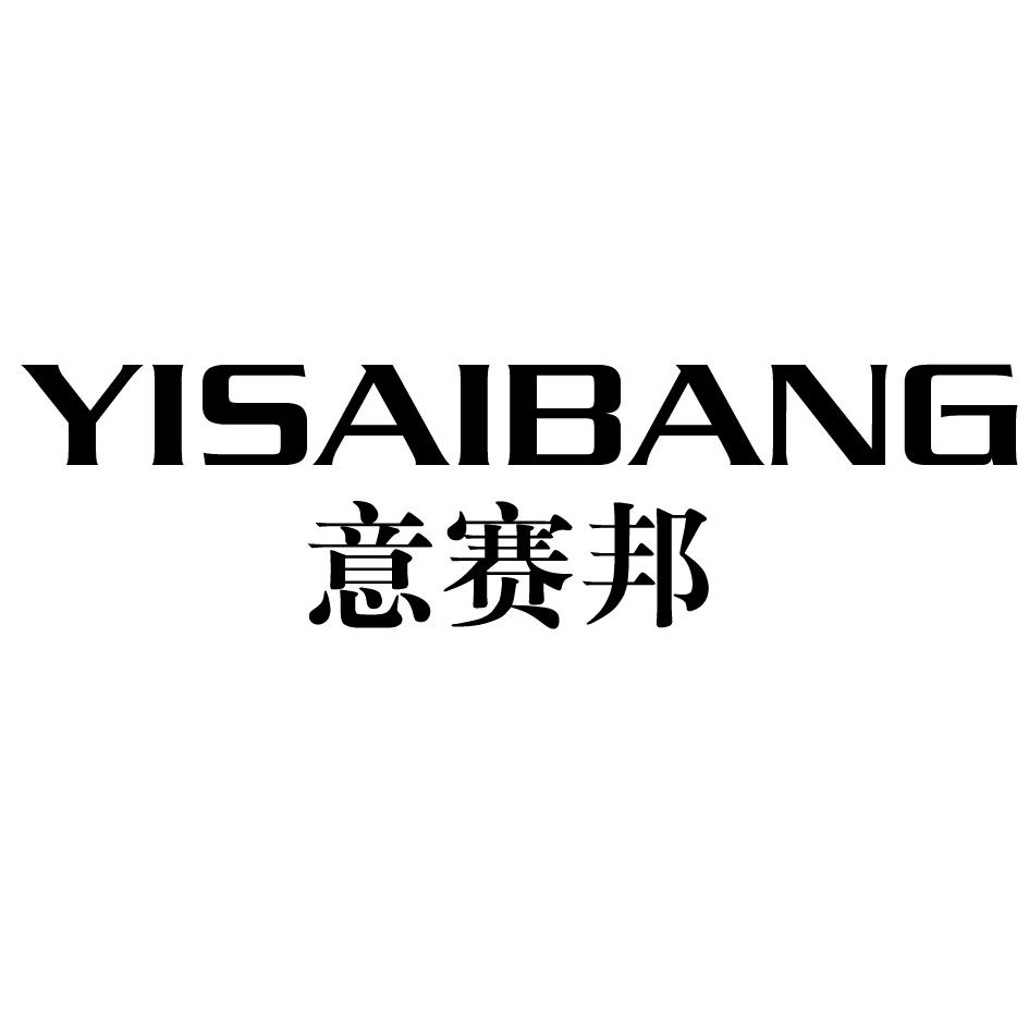 意赛邦