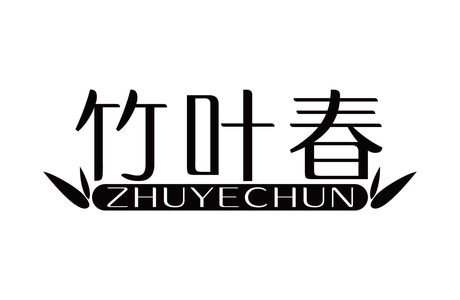 竹叶春
