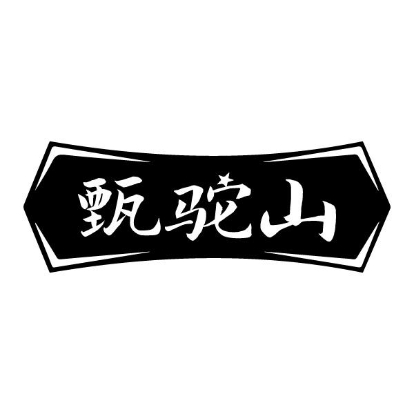 甄驼山
