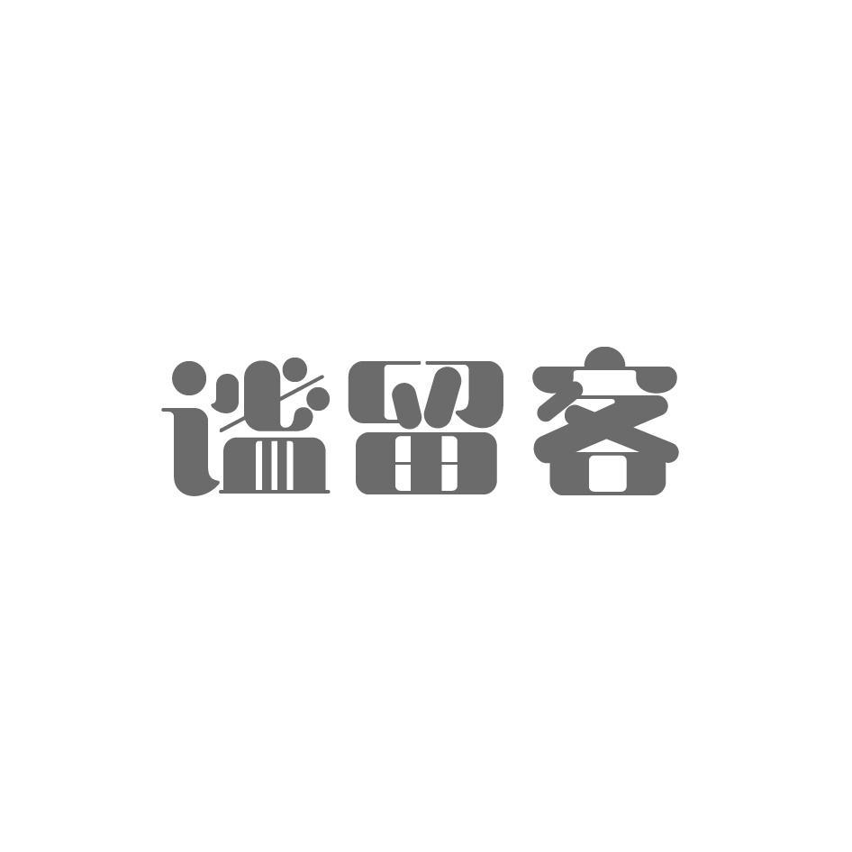 谧留客