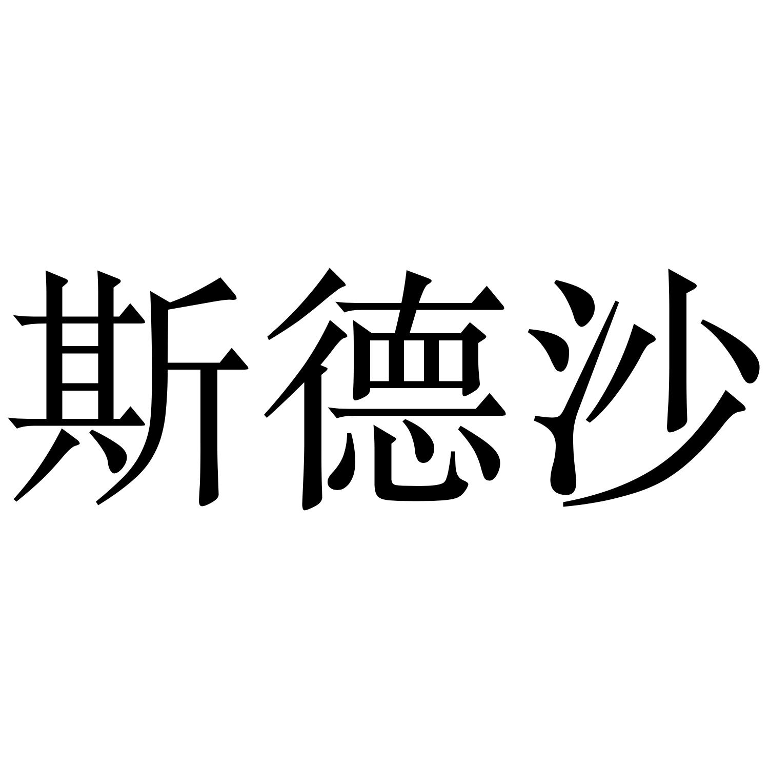 斯德沙