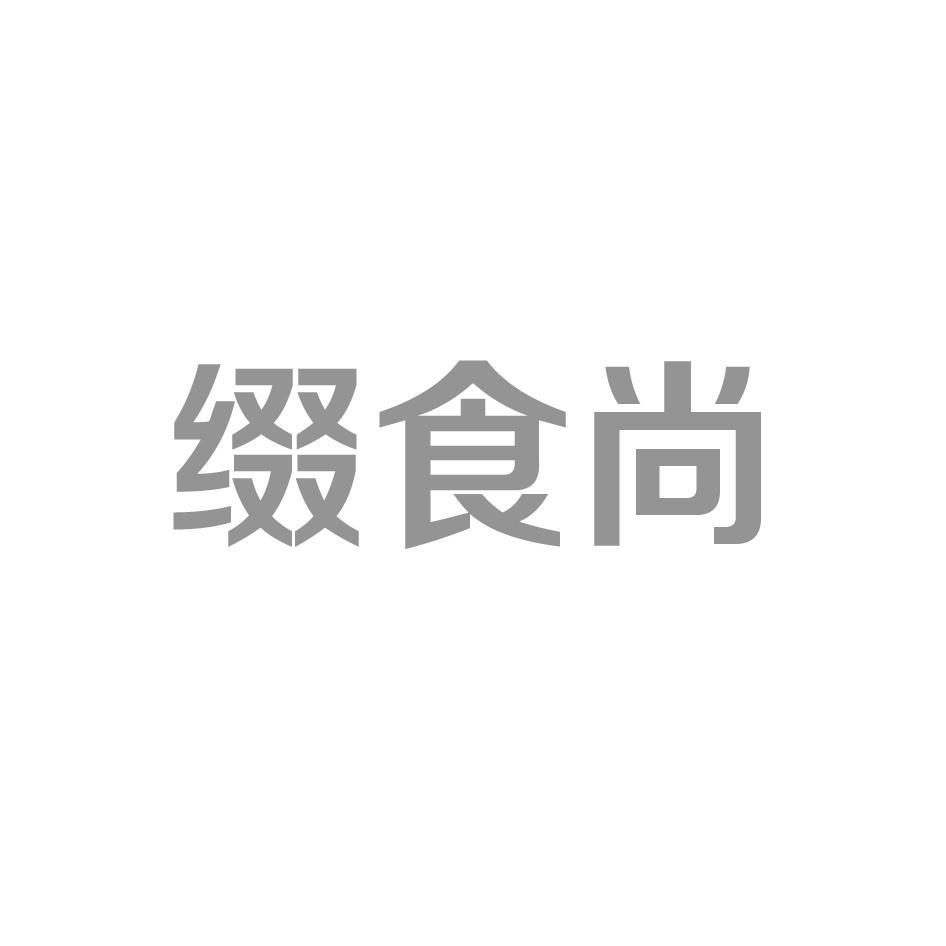 缀食尚