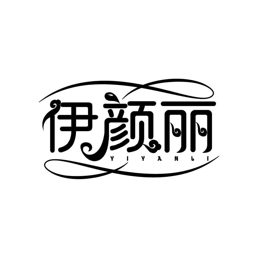 伊颜丽
YIYANLI