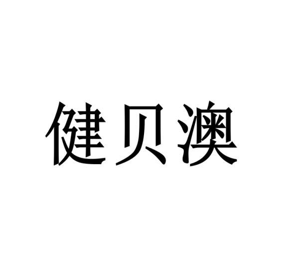 健贝澳