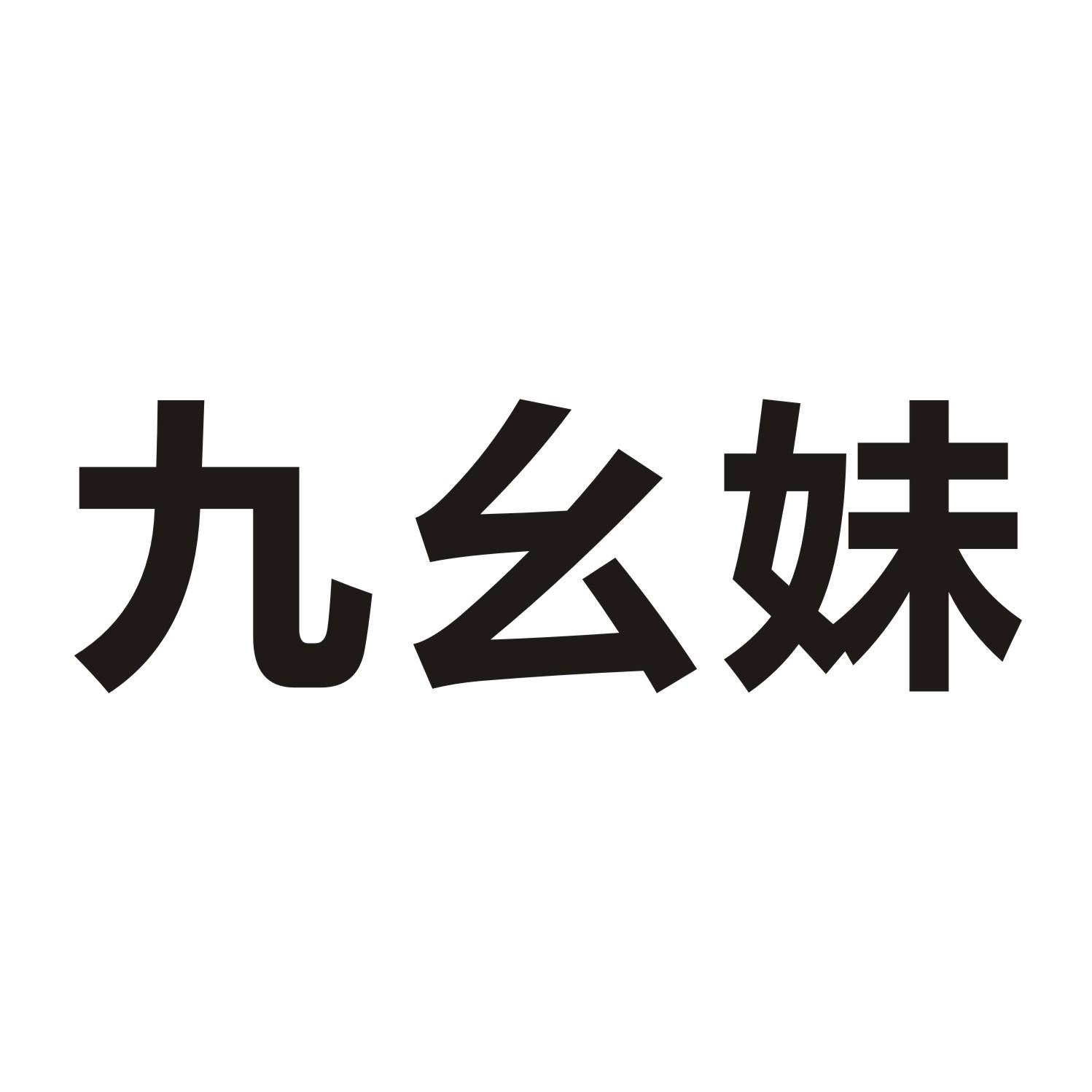 九幺妹