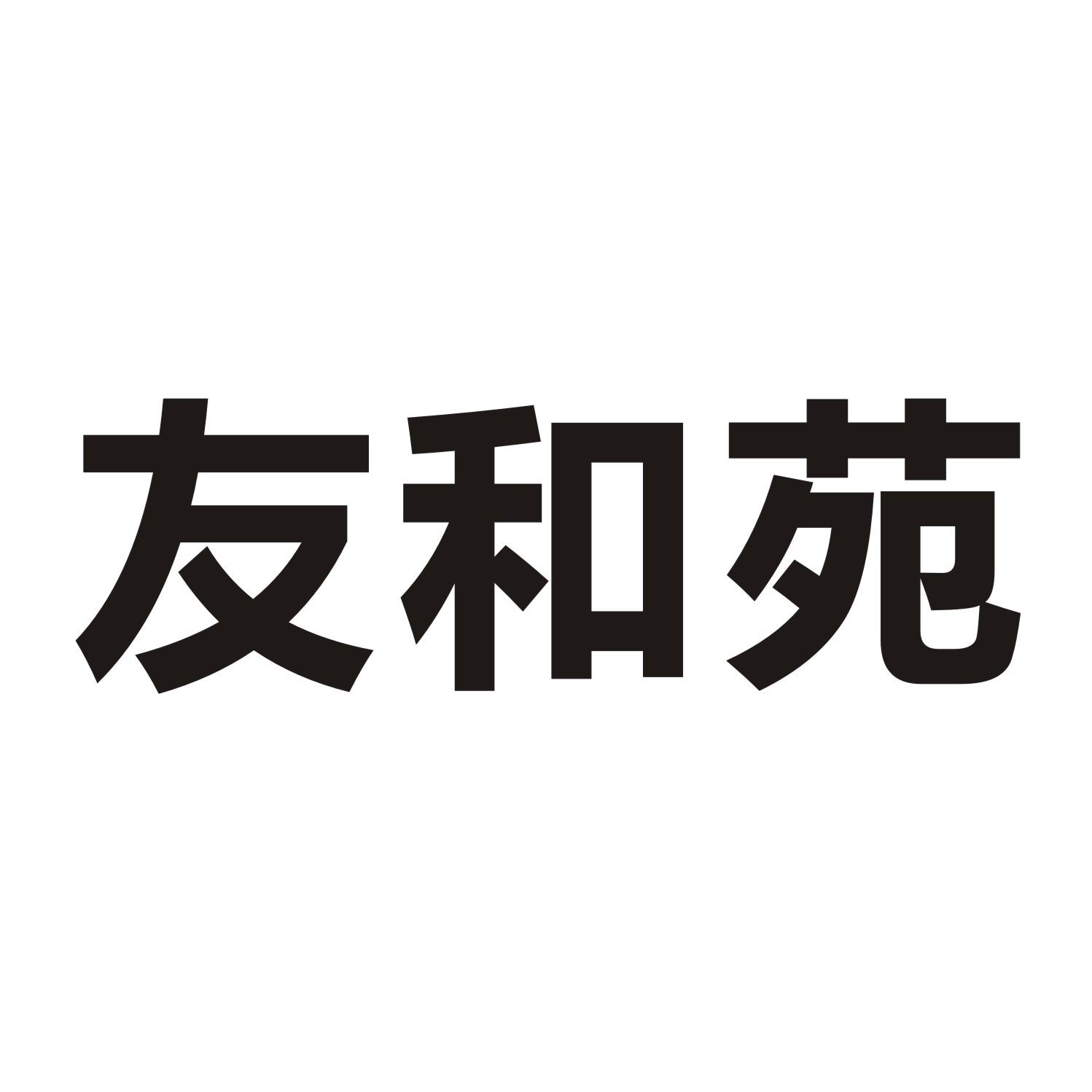 友和苑