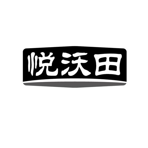 悦沃田