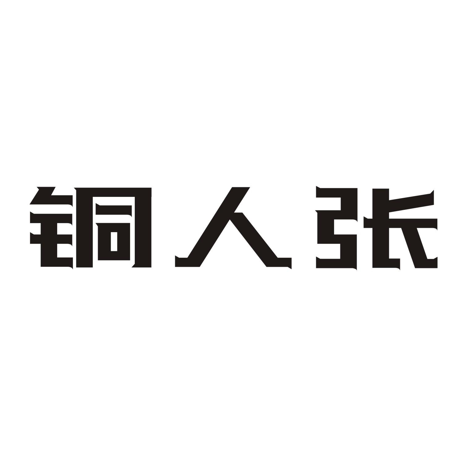 铜人张