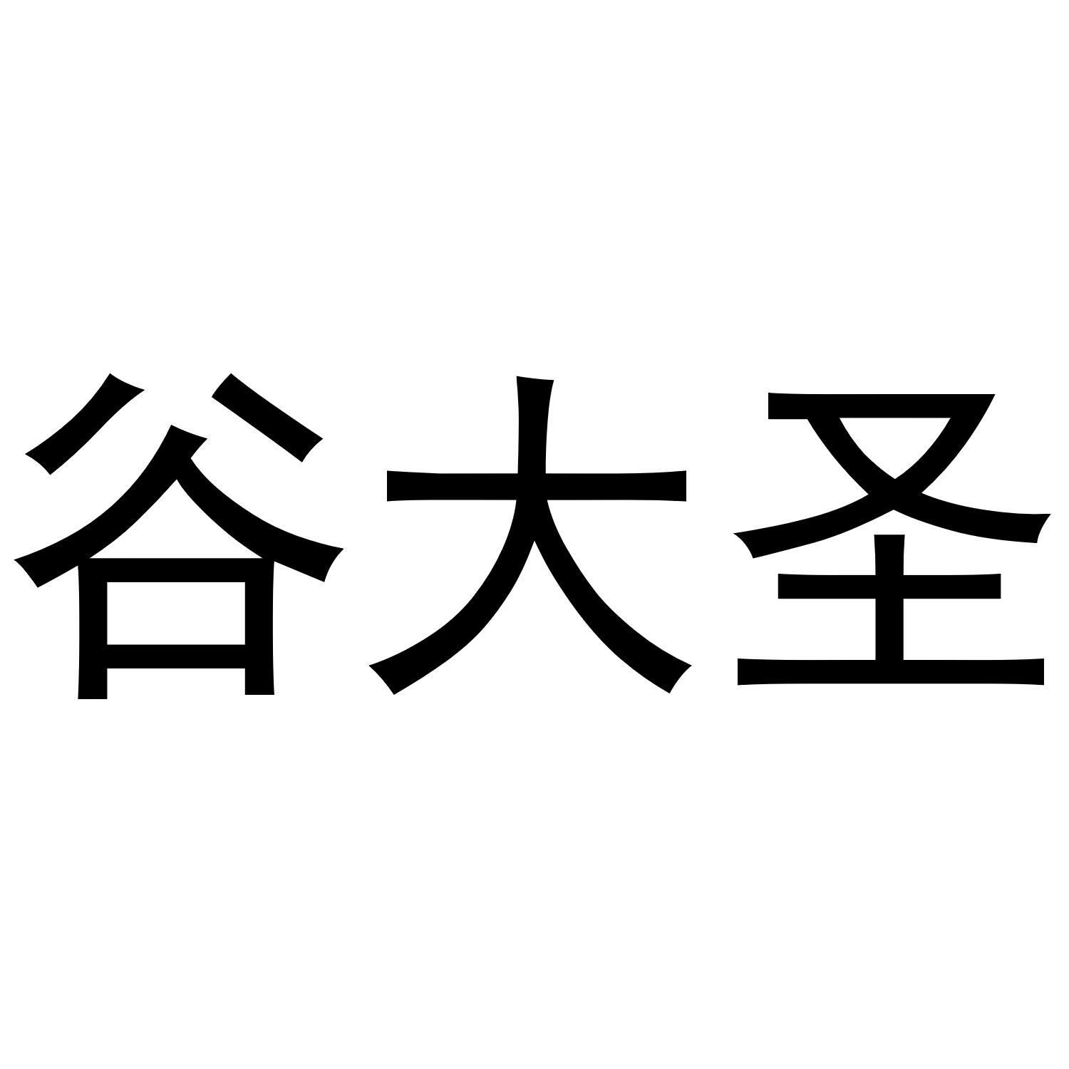 谷大圣