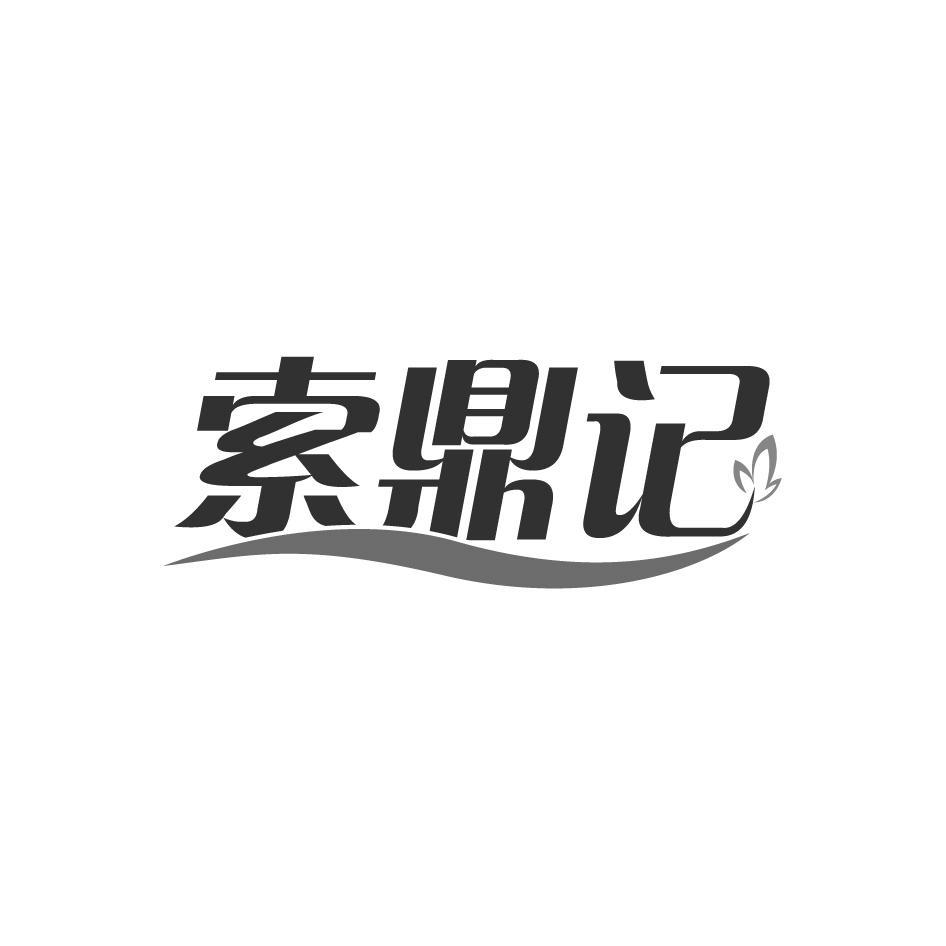 索鼎记