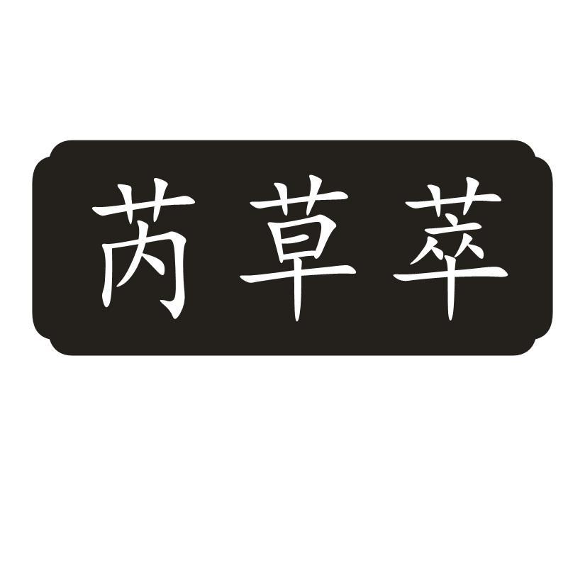 芮草萃