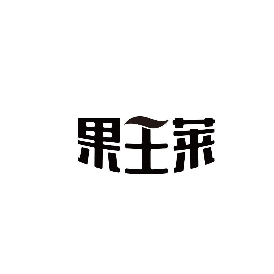 果王莱
