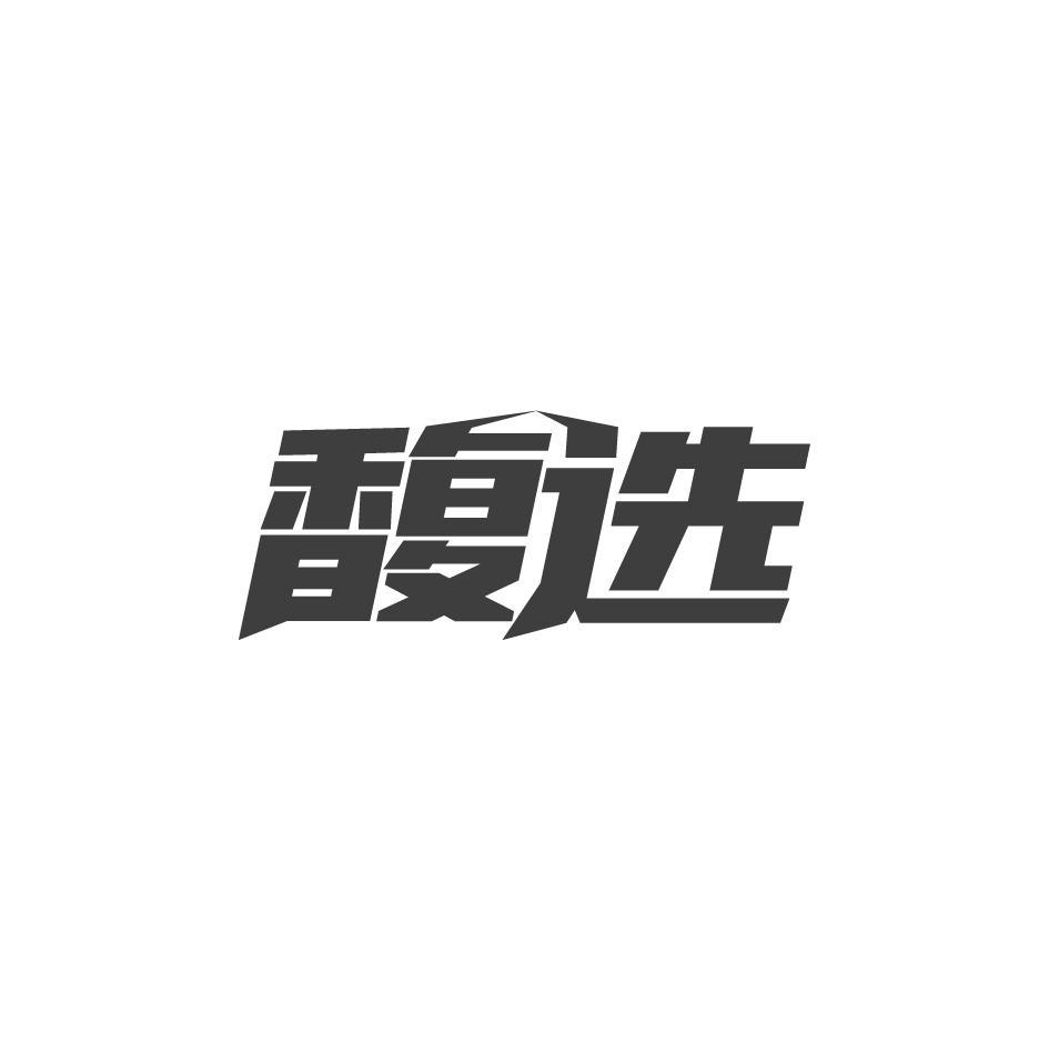 馥选