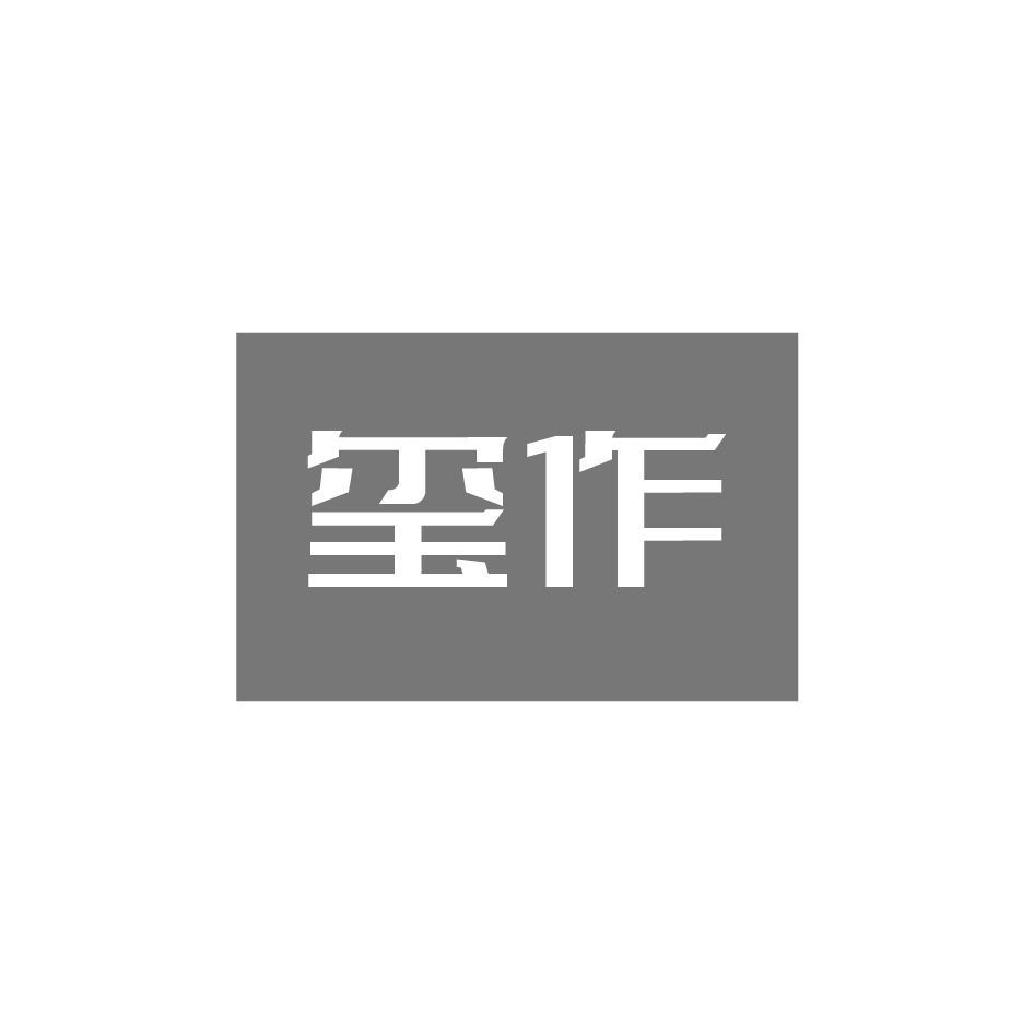 玺作