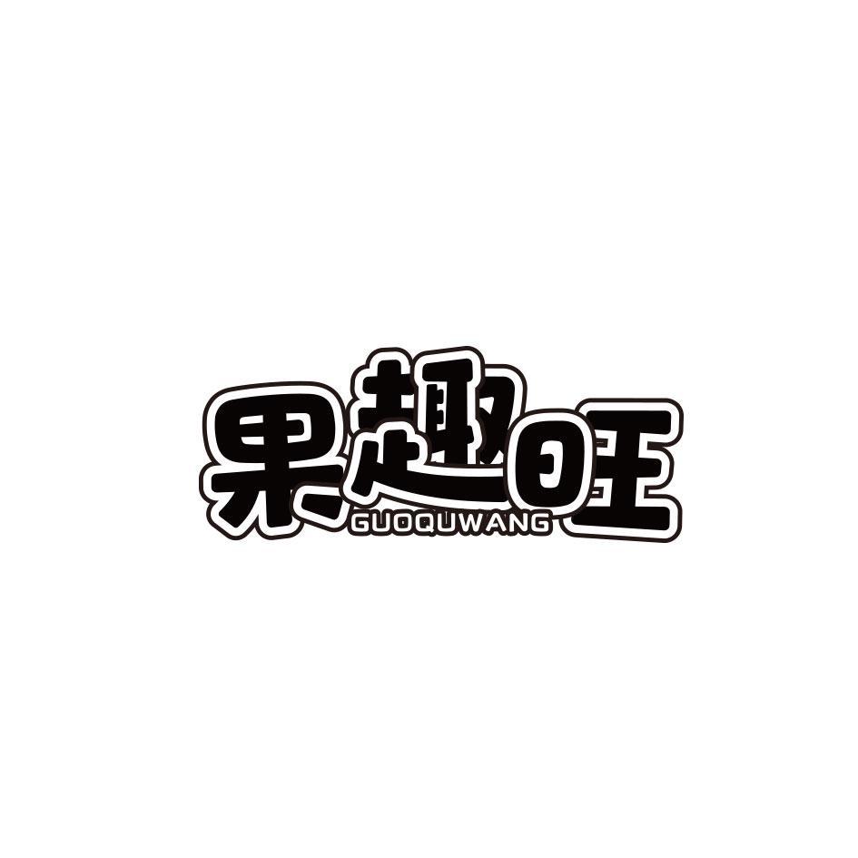 果趣旺