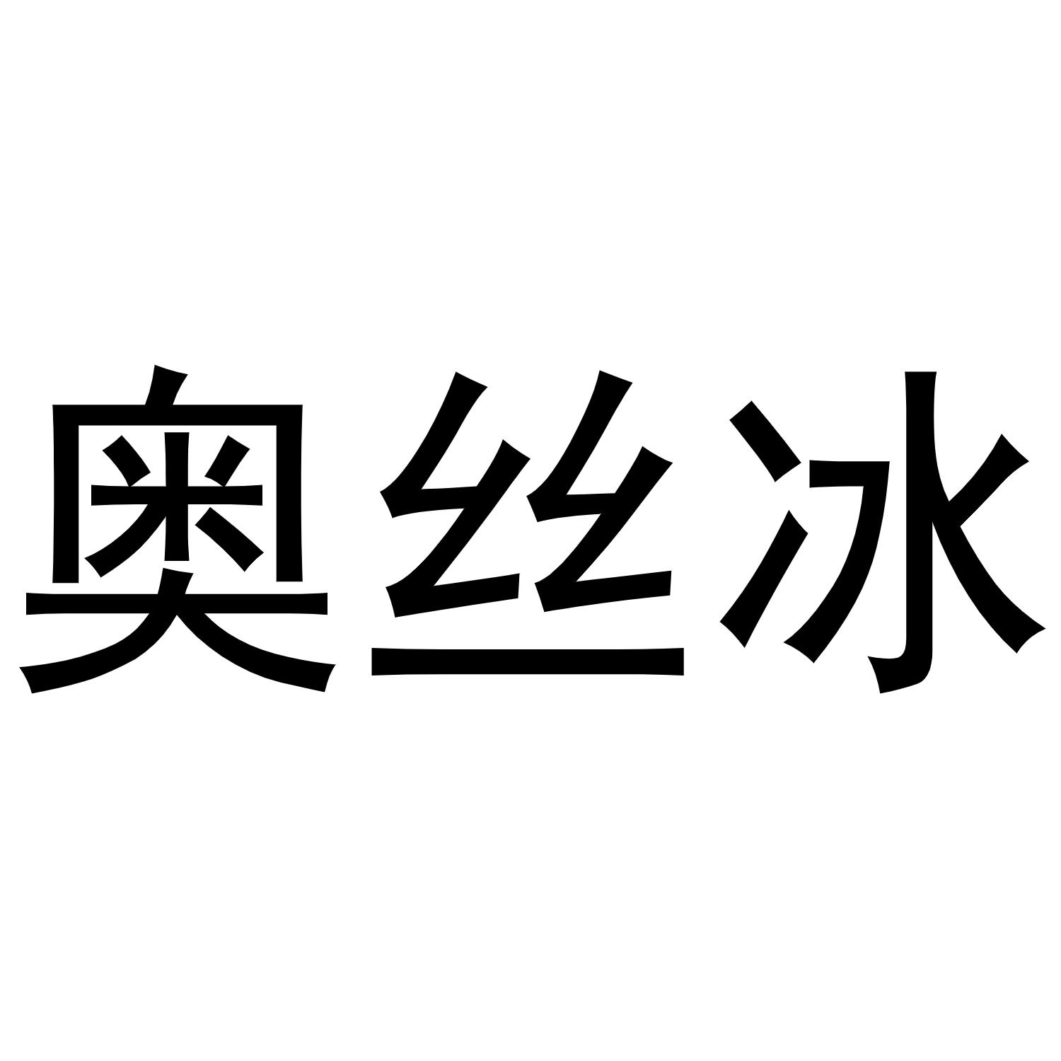 奥丝冰