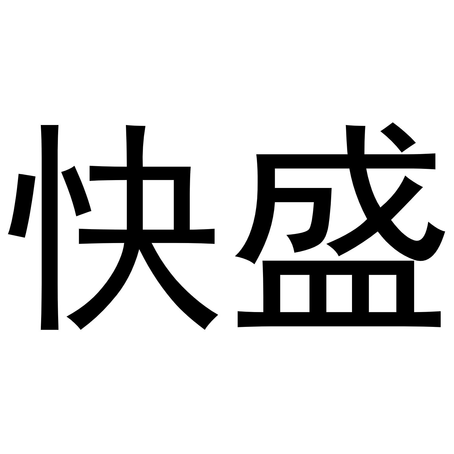 快盛