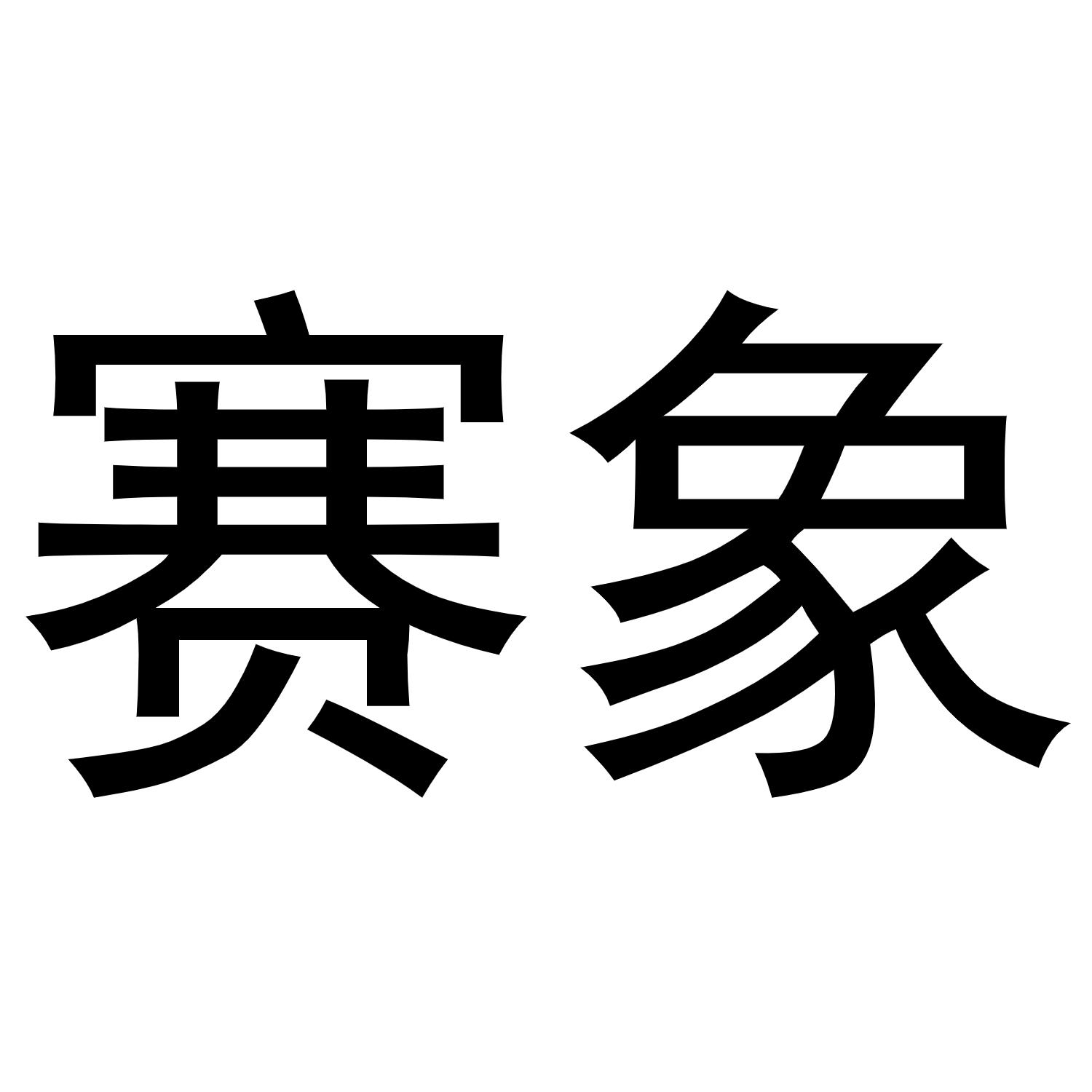 赛象