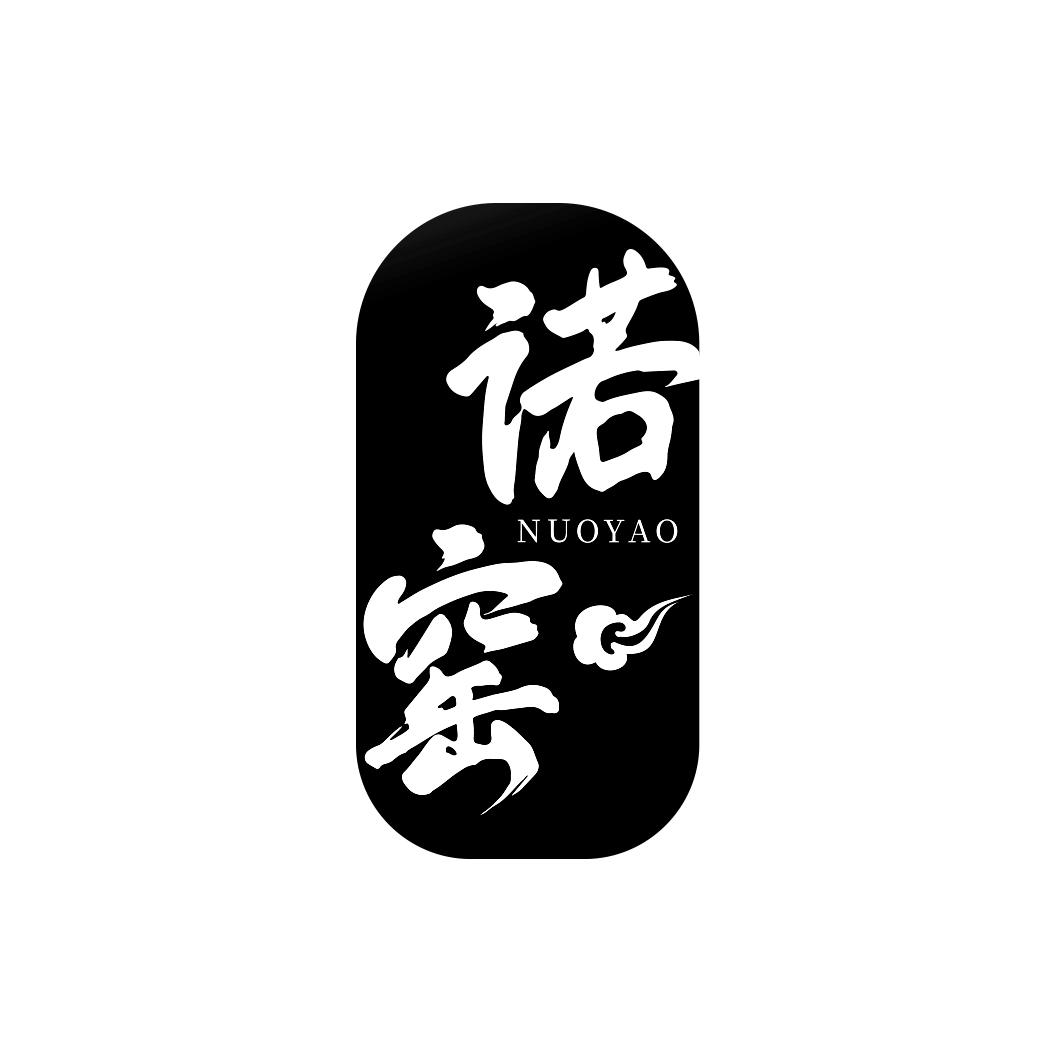 诺窑      NUO YAO