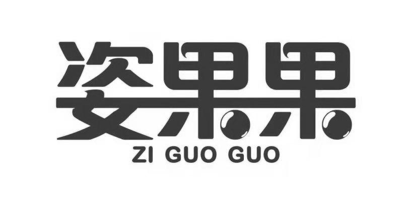 姿果果