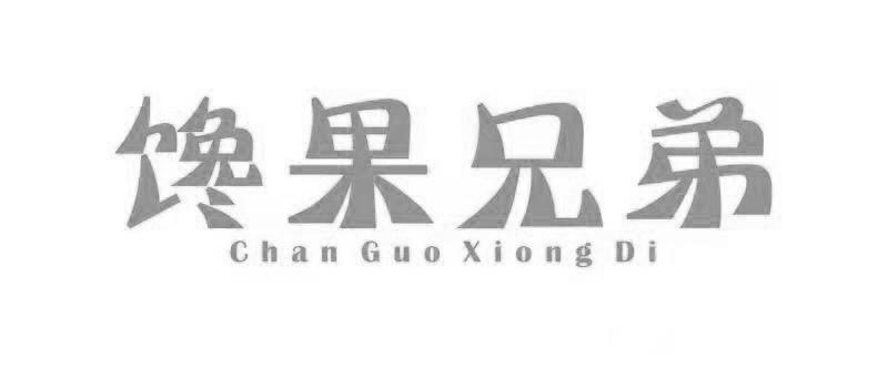 馋果兄弟