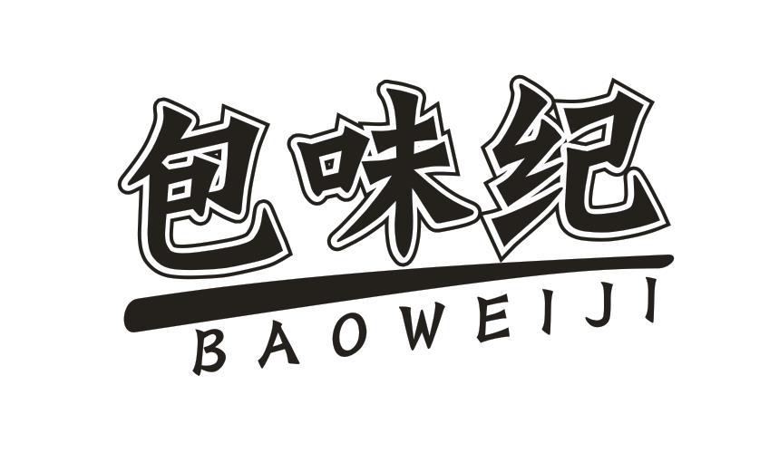 包味纪