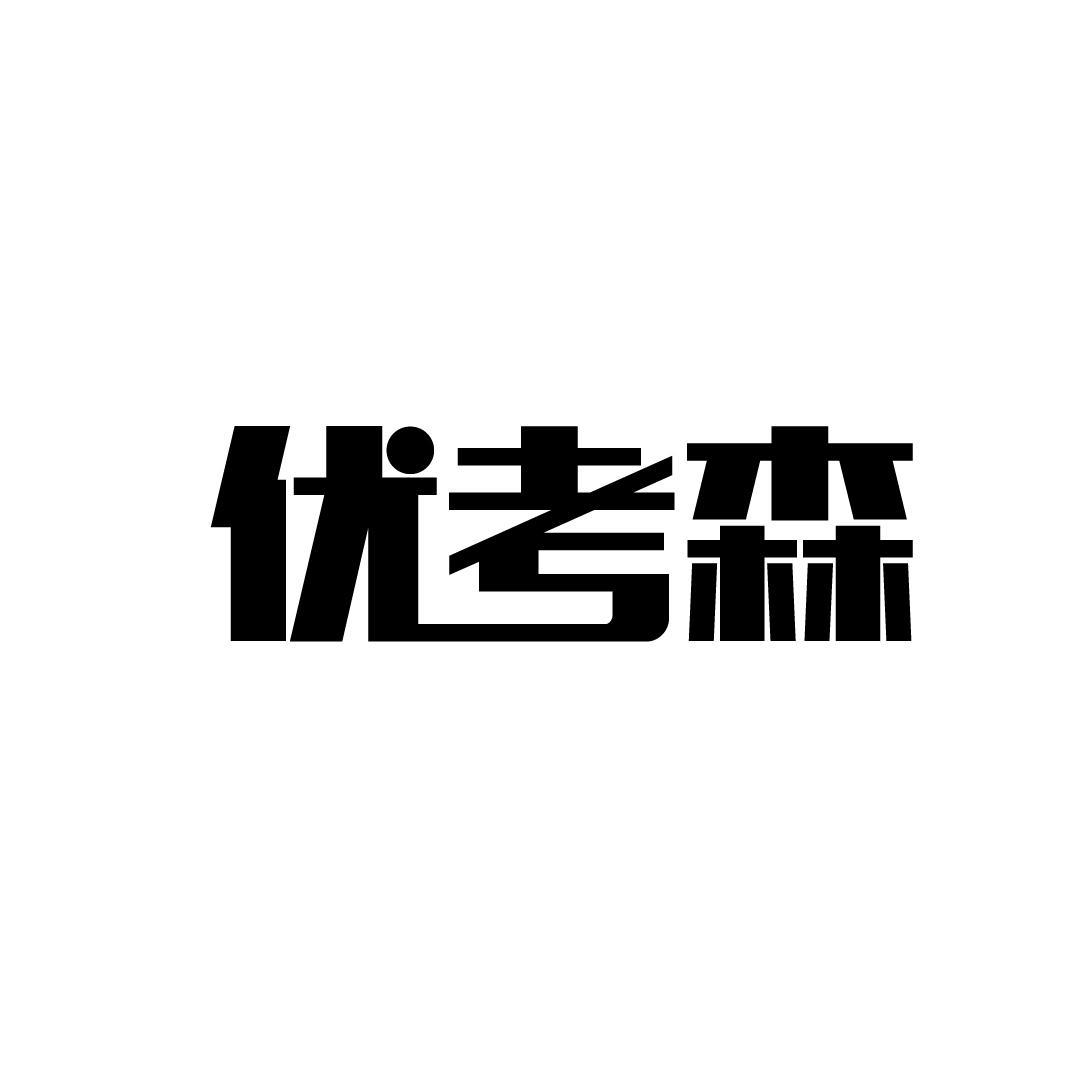 优考森