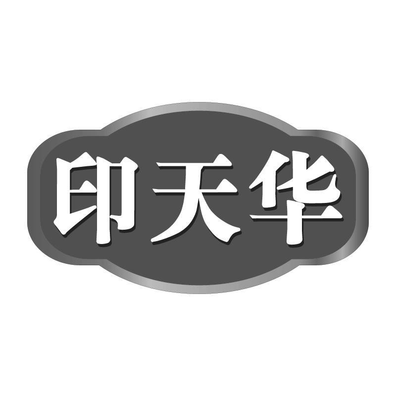印天华