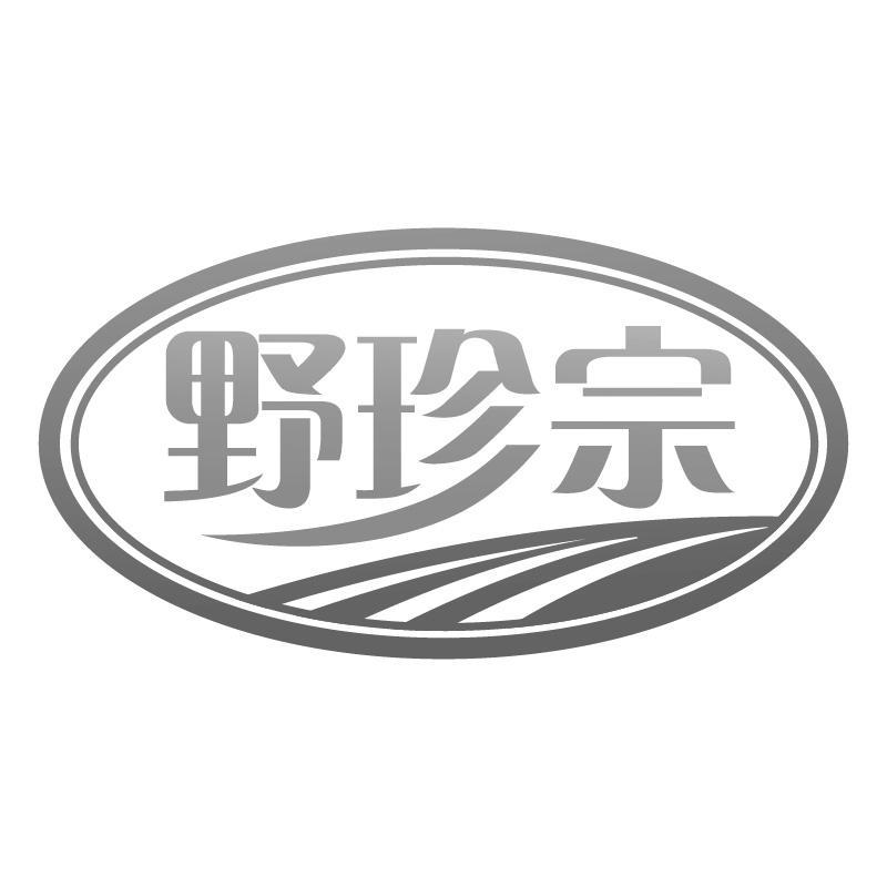 野珍宗