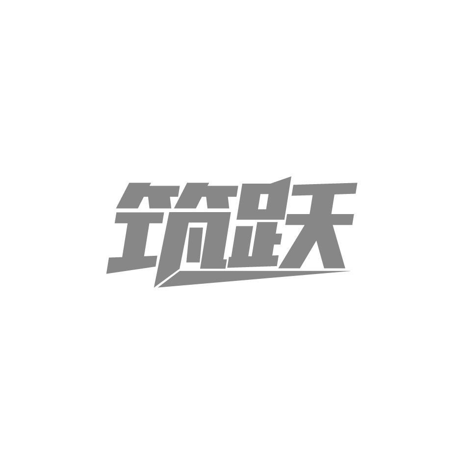 筑跃