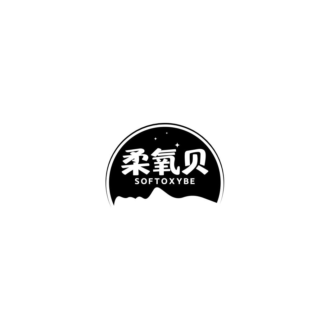 柔氧贝SOFTOXYBE