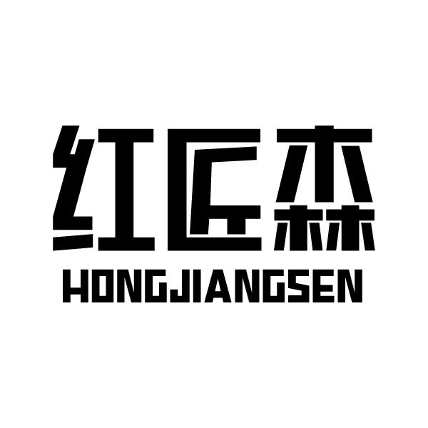 红匠森