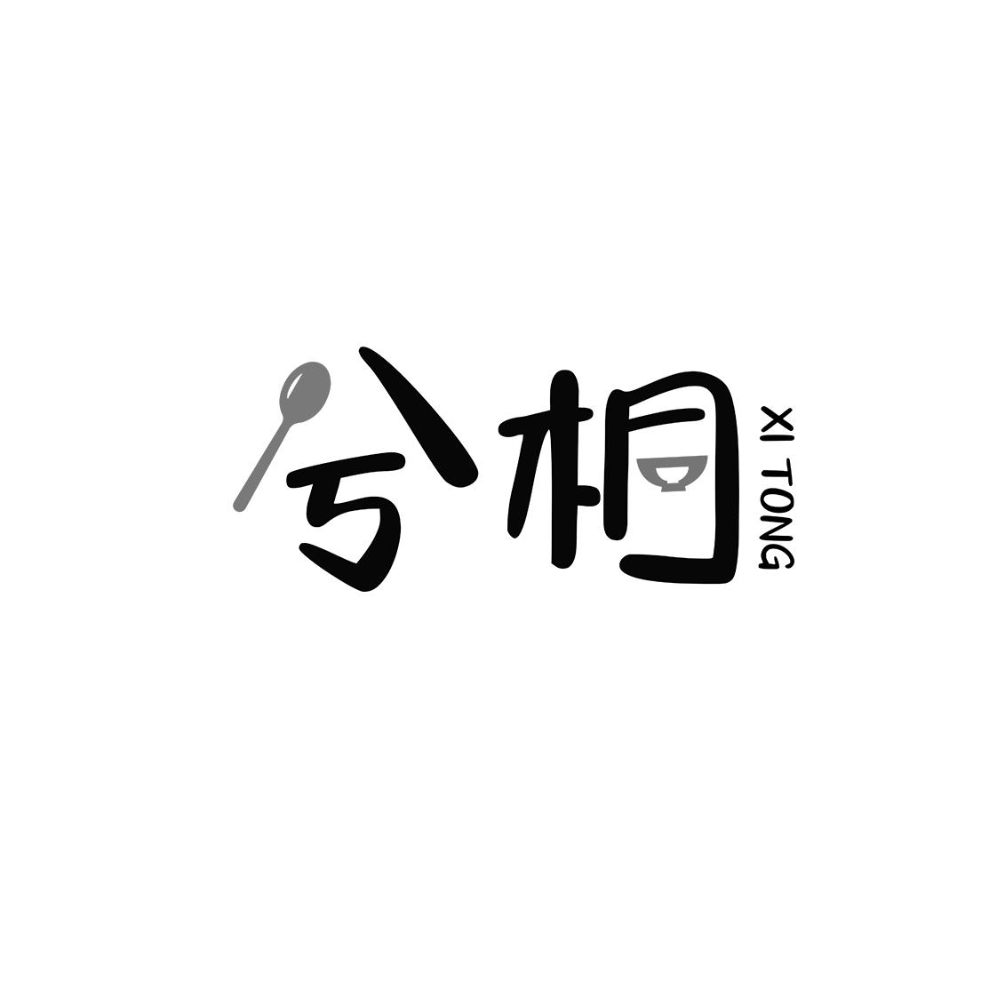 兮桐